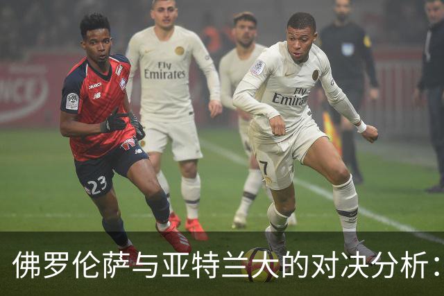 佛罗伦萨与亚特兰大的对决分析：主胜与平局的较量